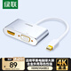 綠聯(lián)Mini DP轉(zhuǎn)HDMI/VGA轉(zhuǎn)換器線4K迷你DP雷電2拓展塢轉(zhuǎn)接頭 適用蘋(píng)果微軟電腦接顯示器投影儀 20421