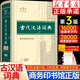 【旗艦店正版包郵】古代漢語(yǔ)詞典第3版 新版正版商務(wù)出版社初中高中學(xué)生正版古漢語(yǔ)字典第三版商務(wù)印書(shū)館出版社中小學(xué)文言文字JST 古代漢語(yǔ)詞典第3版