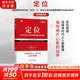 【正版包郵】定位 爭奪用戶(hù)心智的戰爭 經(jīng)典重譯版 艾·里斯 杰克·特勞特 著(zhù) 華章圖書(shū) 定位經(jīng)典叢書(shū) 新華書(shū)店旗艦店管理圖書(shū)書(shū)籍 定位  經(jīng)典重譯版【 杰克·特勞特 等著(zhù)】