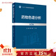藥物色譜分析（第2版） 2023年8月參考書(shū) 9787117350228人民衛生出版社