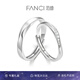 范琦（Fanci）【培育鉆石】莫比烏斯系列愛(ài)意流淌鉆戒情侶對(duì)戒七夕情人節(jié)禮物 對(duì)戒開(kāi)口版