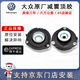 大眾（Volkswagen）原廠(chǎng)平面壓力軸承前減頂膠適途觀(guān)新帕薩特邁騰CC速騰高爾夫斯柯達 大眾原廠(chǎng)頂膠左右輪(一對)