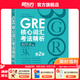 新東方GRE語文數(shù)學英語官方指南出國考試 陳琦再要你命3000系列詞匯短語長難句閱讀寫作 GRE核心詞匯考法精析:第2版