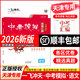 2026版天津一飛沖天中考模擬試題匯編語(yǔ)文數學(xué)英語(yǔ)物理化學(xué)生物歷史地理天津市九年級初三試卷詳解 2026版中考模擬匯編【語(yǔ)文】 2026版 中考模擬匯編
