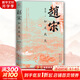 【新華書(shū)店包郵】趙宋：如是我見(jiàn) 趙冬梅 著 精裝 山西人民出版社 中國(guó)宋朝歷史研究 圖書(shū)