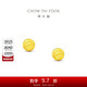周大福璀璨小圓球金珠足金黃金耳飾耳釘女(工費120)約0.95g EOF1555