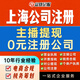 上海公司注冊 主播提現 代理記賬 園區地址掛靠 公司轉讓 入駐抖音營(yíng)業(yè)執照代辦 出口退稅 股權轉讓 公司注銷(xiāo) 上海公司注冊/地址掛靠