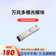 華為（HUAWEI）光模塊-SFP+-10G-多模模塊交換機萬(wàn)兆多模光模塊雙LC接口 OMXD30000(850nm,0.3km,LC)搭配雙芯光纖