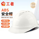 工者 ABS透氣安全帽 工地新國標電絕緣防砸抗沖擊頭盔  白色 可定制