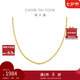 周大福 肖邦鏈素鏈18K金項(xiàng)鏈 黃18K金 45cm  E128683 七夕禮物