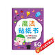 金童良書(shū)：魔法貼紙書(shū) EQ情商（下）