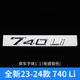 新老款寶馬7系車(chē)標740Li 730Li 750Li 760li后尾標數字標排量貼 23-24款【740Li】