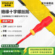 史丹利（STANLEY）家用絕緣十字螺絲批PH1x80mm改刀改錐起子維修工具65-973