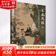 宋風(fēng)成韻 宋代社會(huì)的文藝生活浙江大學(xué)出版社黃博 著 精裝 書籍 圖書