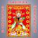 豪咖財神爺貼畫(huà)壁畫(huà)客廳店面財神自粘墻貼畫(huà)招財進(jìn)寶春節新年畫(huà) 財神經(jīng)典C款 寬30高40厘米印刷邊框