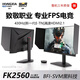 探顯家宏夏24.1英寸400hz電競顯示器FastTN360hz游戲顯示屏BFI+黑科技旋轉升降AK360PRO升級款FK2560 新一代TN面板FK2560升降款430hz 24.5英寸