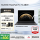 華為平板電腦MatePad Pro13.2英寸【國(guó)家補(bǔ)貼】 OLED2.8K高刷屏游戲娛樂辦公學(xué)生學(xué)習(xí)平板2025新款 標(biāo)準(zhǔn)版丨12+512GB WiFi 硯黑 官方標(biāo)配+【下單好禮】