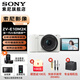 索尼（SONY）ZV-E10 II APS-C畫(huà)幅微單相機 創(chuàng  )意外觀(guān)濾鏡 精準對焦  zv-e10二代 白色【16-50套機】 官方標配