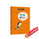 兒童哲學(xué)智慧書：生活，是什么？(中國(guó)環(huán)境標(biāo)志產(chǎn)品 綠色印刷)
