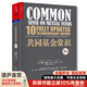 【湛廬】共同基金常識（10周年紀念版）約翰·博格 投資經(jīng)典全新升級 巴曙松領(lǐng)銜翻譯