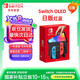 Nintendo Switch任天堂OLED游戲機(jī)NS掌上主機(jī)日版紅藍(lán)便攜家用體感掌機(jī)(國(guó)家補(bǔ)貼15%)