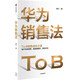 華為銷售法 李江 著 To B銷售成功之道 客戶關(guān)系管理 準(zhǔn)直銷模式 狼性文化 民營(yíng)企業(yè)突圍 民營(yíng)企業(yè)突圍書(shū)單 Pura 80