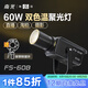 南冠fs-60b雙色溫補(bǔ)光燈 LED攝影燈 人像訪談拍照聚光筒光影聚光常亮燈 服裝美食珠寶首飾直播間燈光 FS-60B 2700K-6500K（單燈標(biāo)配）