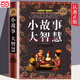 小故事大智慧 大全集正版成人故事書(shū)心靈雞湯人生哲理枕邊書(shū)精裝典藏版 青春勵志書(shū)籍 家庭教育
