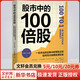 股市中的100倍股 一位杰出的證券分析師告訴你如何充分利用投資機會(huì ) (美)托馬斯·W.菲爾普斯 著(zhù) 馬林梅 譯 中國青年出版社 書(shū)籍 圖書(shū)