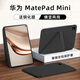 空弧適用華為MatePad Mini保護殼8.8英 寸Mini 保護套 2025 款新款全包搭扣硬殼3+y型防彎保護皮套防摔 【黑色】Y型全包-橫豎支撐-送鋼化膜