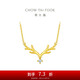 周大福 17916一鹿有你22K金鑲鉆石項(xiàng)鏈吊墜 40cm NU1977