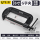 牛享（niuxiang）G型夾加厚木工夾g字固定夾木工夾子固定夾F夾緊器工具 加厚重型G型夾【6寸可夾150mm】
