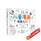 6-10歲 兒童漫畫(huà)繪畫(huà)入門 （初學(xué)者兒童自學(xué)教程 4大主題 分步詳解 簡(jiǎn)單易學(xué)）