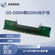 正反面筆記本內存四代SODDR4轉DDR4轉接板轉接卡保護槽插拔5000次RVS