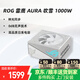 ROG玩家國度 吹雪1000W電源 金牌全模組電源原生ATX3.0 原生PCIE5.0支持4080 雷鷹吹雪1000W電源