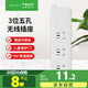 施耐德電氣 新國標(biāo)無線插座 3位五孔排插/拖線板（需自配線和插頭）