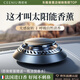 西尼優(yōu)（CEENIU）【太陽能頂配】車載香薰汽車香水中控臺(tái)古龍香氛車內(nèi)用除醛祛異味