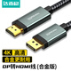 達而穩（DOREWIN）DP轉HDMI轉接線(xiàn) 4K高清連接線(xiàn) DisplayPort轉HDMI公對公適用電腦接電視顯示器視頻線(xiàn)1米