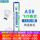 YONEX尤尼克斯羽毛球AS9鵝毛球yy比賽耐打訓練球 AS9 優(yōu)質(zhì)鵝毛 (2速) 1筒