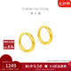 周大福簡(jiǎn)約黃金耳環(huán)女足金耳飾生日禮物(工費(fèi):120計(jì)價(jià))EOF153 足金 約1.25g