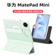 空弧適用華為MatePad Mini保護(hù)殼8.8英寸Mini 保護(hù)套2025款新款全包搭扣硬殼旋轉(zhuǎn)磁吸防彎保護(hù)皮套防摔 【綠色】送鋼化膜-Y型折疊-旋轉(zhuǎn)磁吸