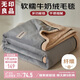 無(wú)印良品雙面牛奶絨毛毯辦公室午睡毯子 北歐風(fēng)毛巾被空調毯 150*200cm