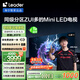 統(tǒng)帥海爾Ieader L85F8 85英寸720分區(qū)MiniLED智慧屏京東自營(yíng)6+128G高刷游戲AI電視國(guó)家補(bǔ)貼20%一級(jí)能效