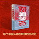 【新華書(shū)店正版】中國抗戰(1931-1945) 每個(gè)中國人都該細讀的抗日戰爭史 從九一八事變到抗戰勝利 全景展現中華民族抗戰圖景 東方出版社
