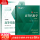 【新華正版】高等代數學(xué) 教材+學(xué)習方法書(shū) 第四版 謝啟鴻  姚慕生 第4版 復旦大學(xué)出版社高等代數教材用書(shū)