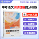 蝶變學(xué)園2026中考語(yǔ)文閱讀理解組合訓練現代文文言文古詩(shī)歌閱讀訓練 七八九年級必背古詩(shī)文 名著(zhù)導讀訓練考點(diǎn)測試一本通 中考語(yǔ)文專(zhuān)項訓練 全國通用 中考語(yǔ)文閱讀理解