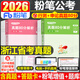 粉筆公考2026年浙江省行測申論歷年真題庫試卷25國考省考國家公務(wù)員考試刷題冊試題模擬卷A類(lèi)B專(zhuān)項題集2025教材考公資料C卷遴選26 浙江省公務(wù)員【行測+申論】真題80分