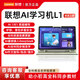 聯(lián)想2025新款學(xué)習(xí)機小學(xué)初中高中通用兒童學(xué)習(xí)機學(xué)習(xí)機英語學(xué)習(xí)機大屏護眼AI輔導(dǎo)一體機教材同步 L1學(xué)習(xí)機【8+128G】 標配套餐【保護套+觸控筆)