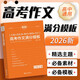 2026版 高考語(yǔ)文作文滿(mǎn)分模板 高中語(yǔ)文分作作文大全素材積累運營(yíng)滿(mǎn)分作文模版寫(xiě)作方法指導高分作文賞析 高考作文必備素材 高一高二高三通用版專(zhuān)項輔導資料高考總復習 考點(diǎn)幫