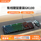 方正Founder有線發(fā)光鍵盤鼠標(biāo)GK100 機(jī)械手感 游戲電競(jìng)筆記本臺(tái)式機(jī)電腦外設(shè)多系統(tǒng)兼容 薄膜鍵鼠套裝【黑色】
